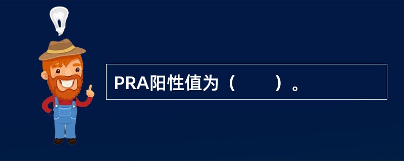 PRA阳性值为（　　）。