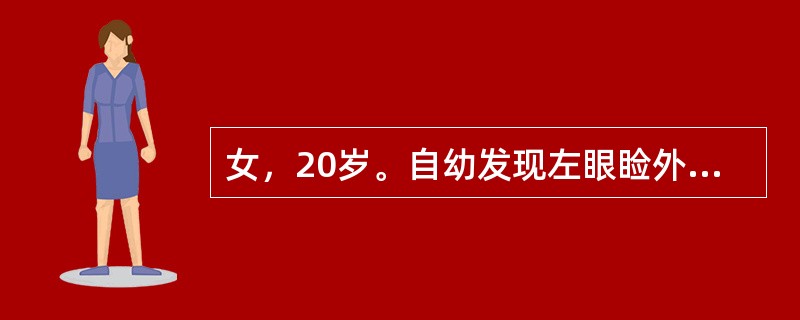 女，20岁。自幼发现左眼睑外侧肿块，生长缓慢。查体：左眼睑外侧有一直径Ocm圆形皮下包块，与表皮无粘连，界限清，囊性感明显，活动度较差，最可能的诊断是（　　）。