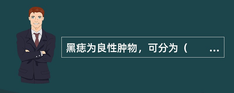 黑痣为良性肿物，可分为（　　）。