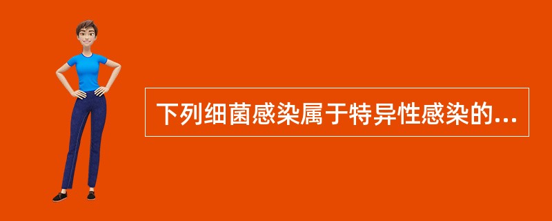 下列细菌感染属于特异性感染的是（　　）。