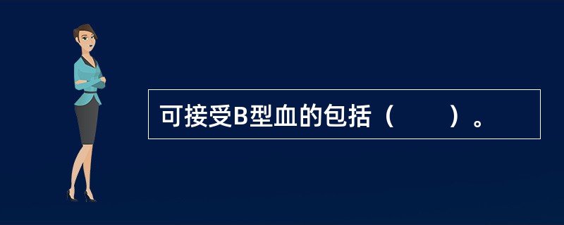 可接受B型血的包括（　　）。