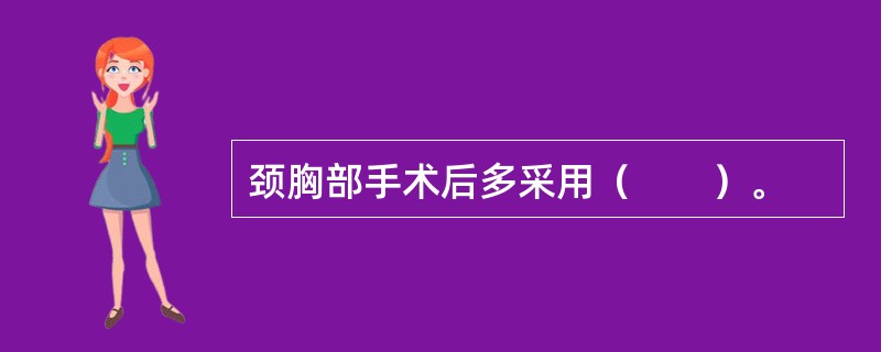 颈胸部手术后多采用（　　）。