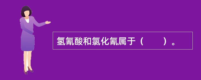 氢氰酸和氯化氰属于（　　）。