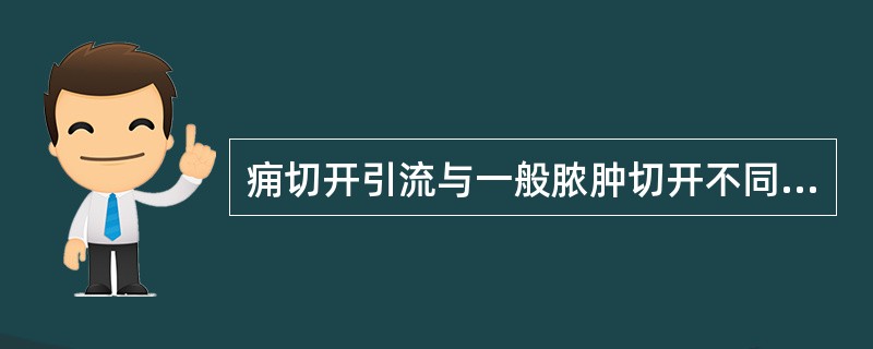 痈切开引流与一般脓肿切开不同点在于（　　）。
