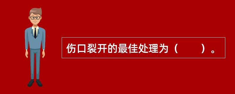 伤口裂开的最佳处理为（　　）。