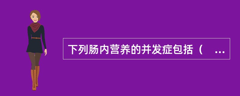 下列肠内营养的并发症包括（　　）。