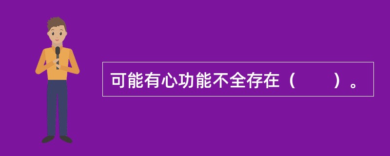 可能有心功能不全存在（　　）。