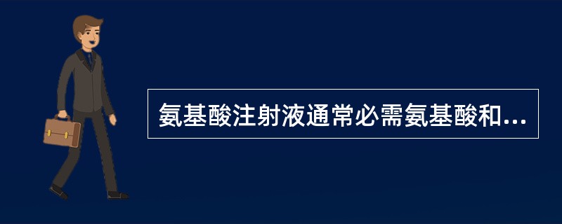 氨基酸注射液通常必需氨基酸和非必需氨基酸的含量比为（　　）。