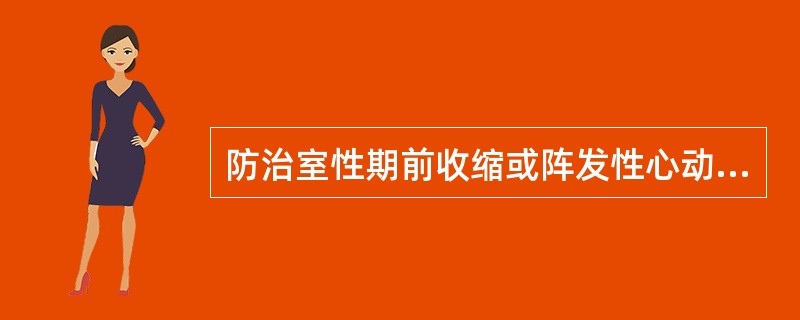 防治室性期前收缩或阵发性心动过速的首选药物是（　　）。