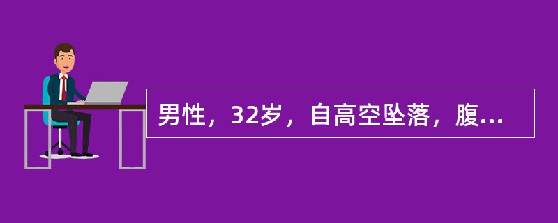 男性，32岁，自高空坠落，腹痛腹胀1小时。查体：血压60/40mmHg，脉率130次/分，腹腔穿刺液呈血性，应（　　）。