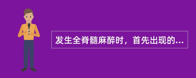 发生全脊髓麻醉时，首先出现的症状是（　　）。