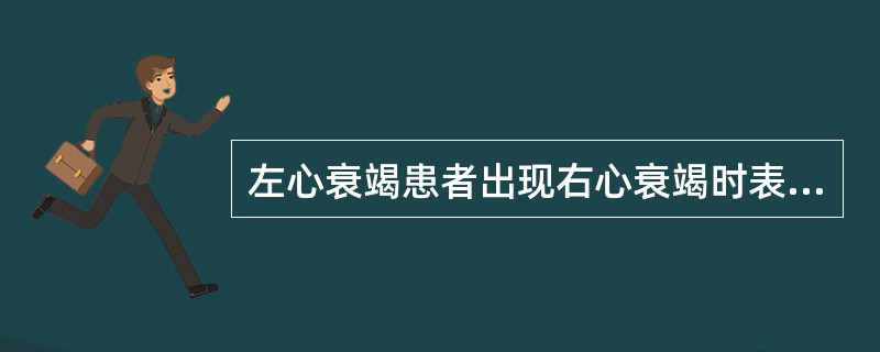 左心衰竭患者出现右心衰竭时表现出（　　）。