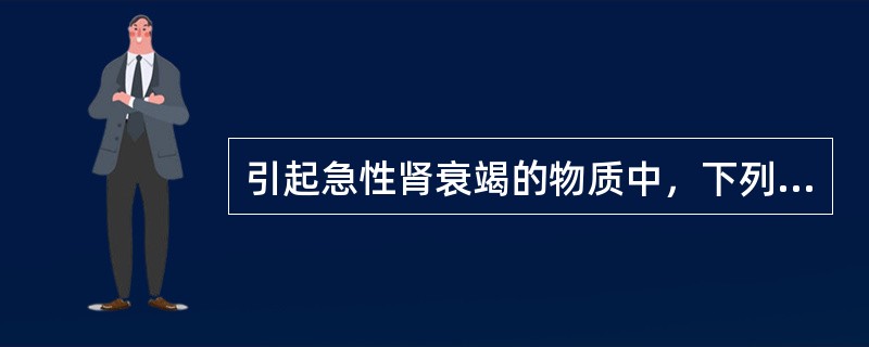 引起急性肾衰竭的物质中，下列应除外（　　）。