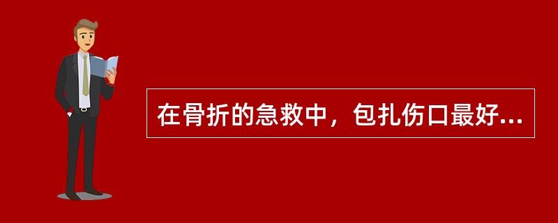 在骨折的急救中，包扎伤口最好使用（　　）。