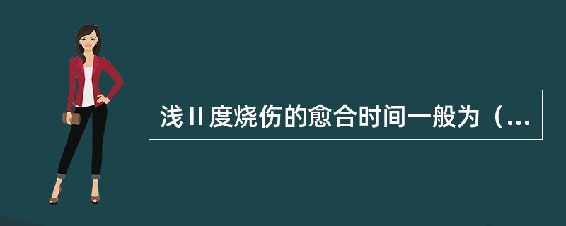 浅Ⅱ度烧伤的愈合时间一般为（　　）。