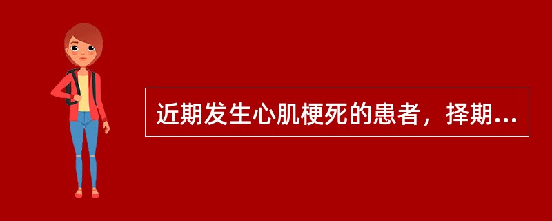 近期发生心肌梗死的患者，择期手术至少应在急性心肌梗死后多长时间后进行？（　　）