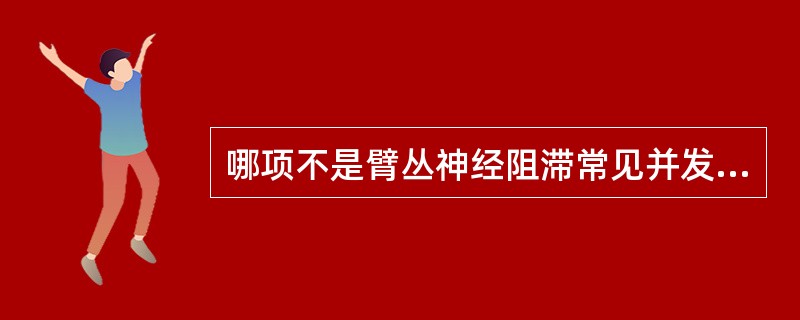 哪项不是臂丛神经阻滞常见并发症？（　　）