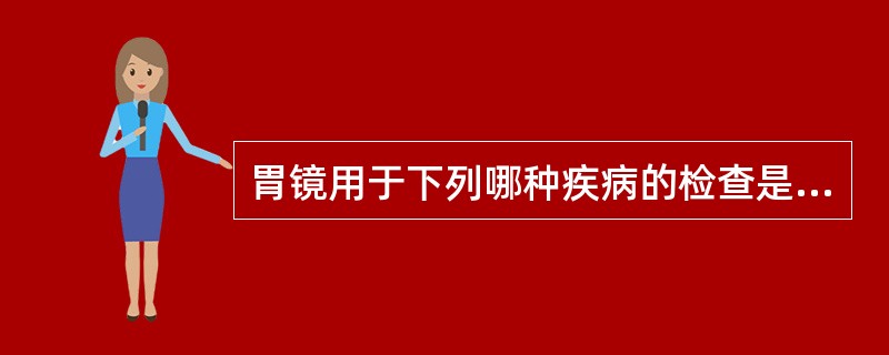 胃镜用于下列哪种疾病的检查是被禁忌的？（　　）