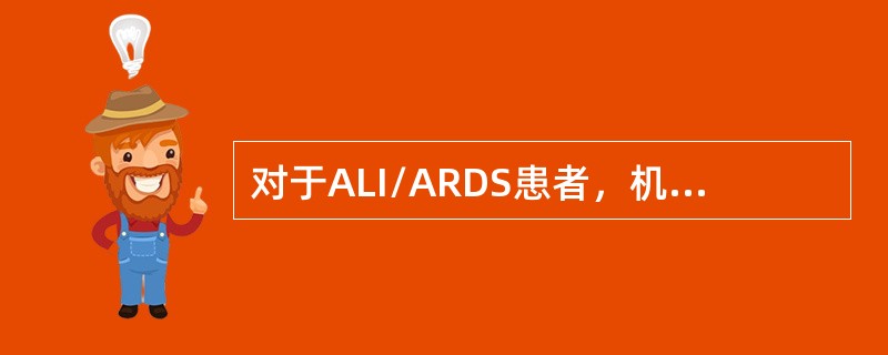 对于ALI/ARDS患者，机械通气的原则错误的是（　　）。