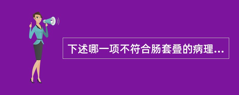 下述哪一项不符合肠套叠的病理改变？（　　）