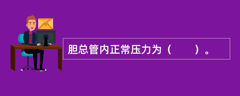 胆总管内正常压力为（　　）。