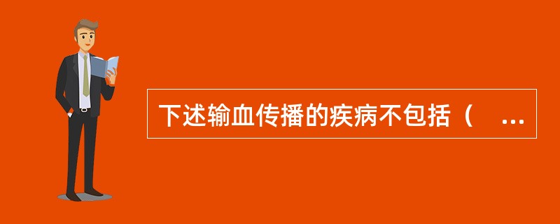 下述输血传播的疾病不包括（　　）。