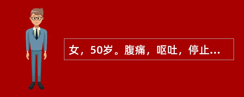 女，50岁。腹痛，呕吐，停止排气排便7天，尿量400ml/d。查体：皮肤干燥，眼窝凹陷，腹胀。血白细胞12×109/L，血清钾3.2mmol/L，血清钠136mmol/L，血清氯100mmol/L。在