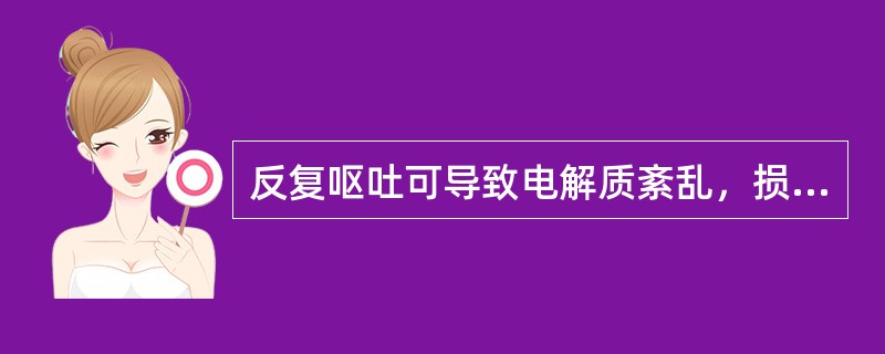 反复呕吐可导致电解质紊乱，损失最多的是（　　）。