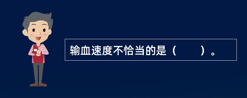 输血速度不恰当的是（　　）。