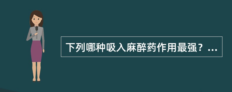 下列哪种吸入麻醉药作用最强？（　　）