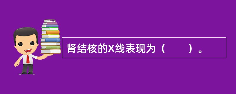 肾结核的X线表现为（　　）。