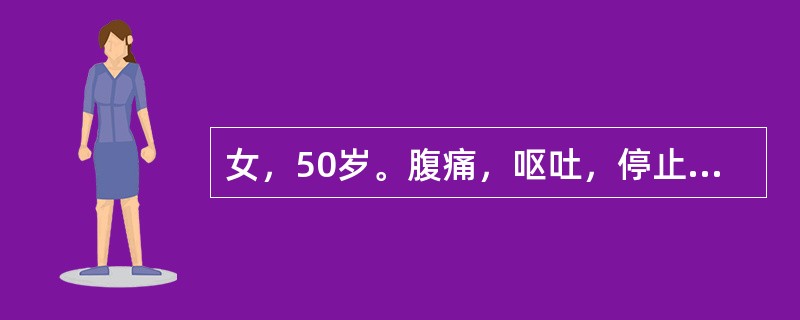 女，50岁。腹痛，呕吐，停止排气排便7天，尿量400ml/d。查体：皮肤干燥，眼窝凹陷，腹胀。血白细胞12×109/L，血清钾3.2mmol/L，血清钠136mmol/L，血清氯100mmol/L。除