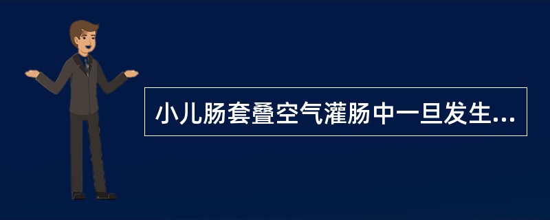 小儿肠套叠空气灌肠中一旦发生肠穿孔，首选下列哪项治疗？（　　）