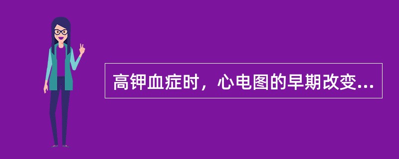 高钾血症时，心电图的早期改变是（　　）。