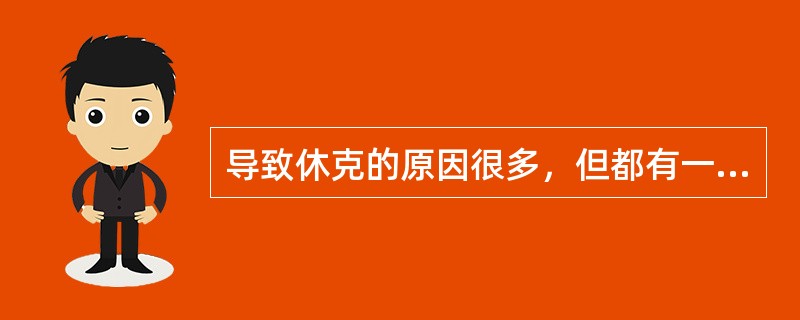 导致休克的原因很多，但都有一个共同点是（　　）。