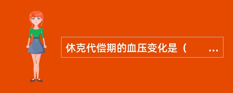 休克代偿期的血压变化是（　　）。