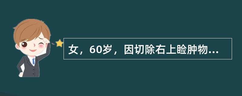 女，60岁，因切除右上睑肿物（1cm×1cm）后出现睁眼困难，术后1年症状无改善。下列诊断哪项正确？（　　）