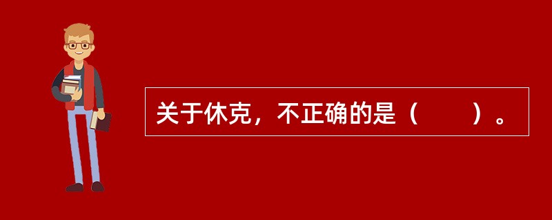 关于休克，不正确的是（　　）。