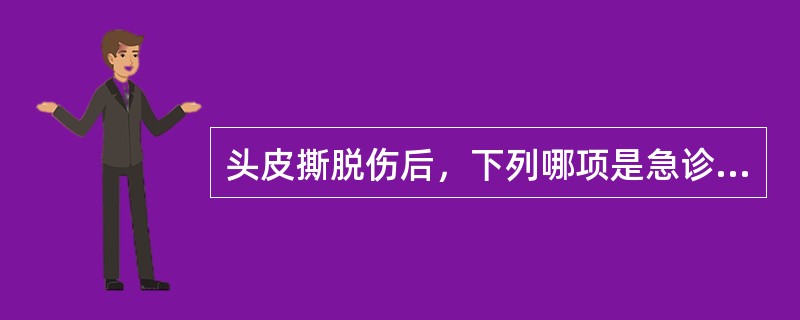 头皮撕脱伤后，下列哪项是急诊处理最重要？（　　）