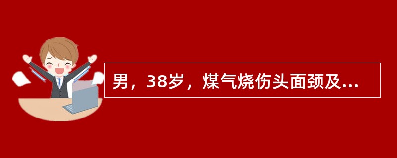 男，38岁，煤气烧伤头面颈及双上肢，深Ⅱ度，伴有中度吸入性损伤，该患者为（　　）。