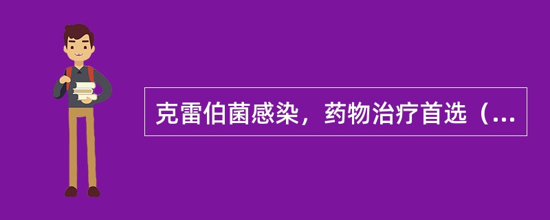 克雷伯菌感染，药物治疗首选（　　）。