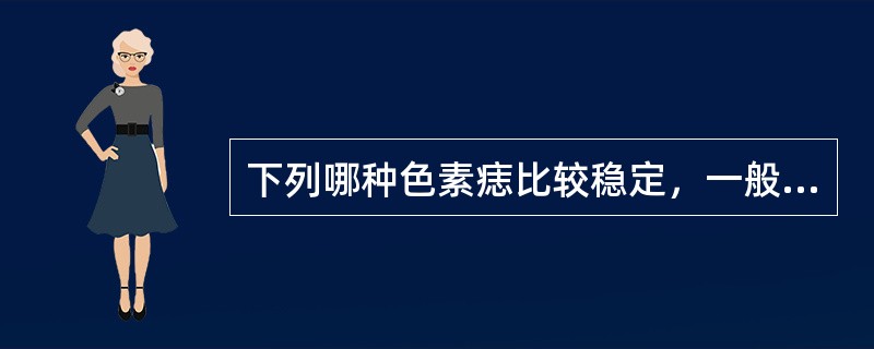 下列哪种色素痣比较稳定，一般不会发生恶变？（　　）