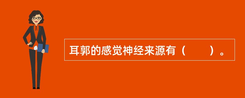 耳郭的感觉神经来源有（　　）。