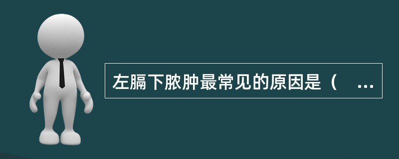 左膈下脓肿最常见的原因是（　　）。