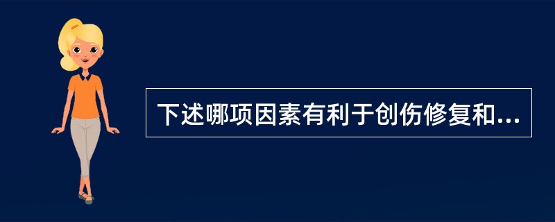 下述哪项因素有利于创伤修复和伤口愈合？（　　）