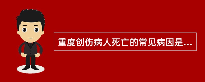 重度创伤病人死亡的常见病因是（　　）。