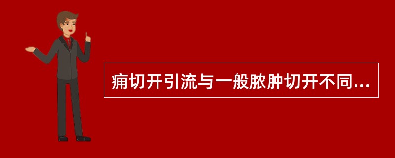 痈切开引流与一般脓肿切开不同点在于（　　）。