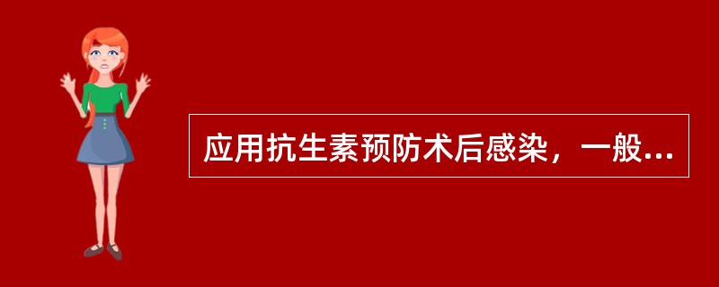 应用抗生素预防术后感染，一般原则是（　　）。