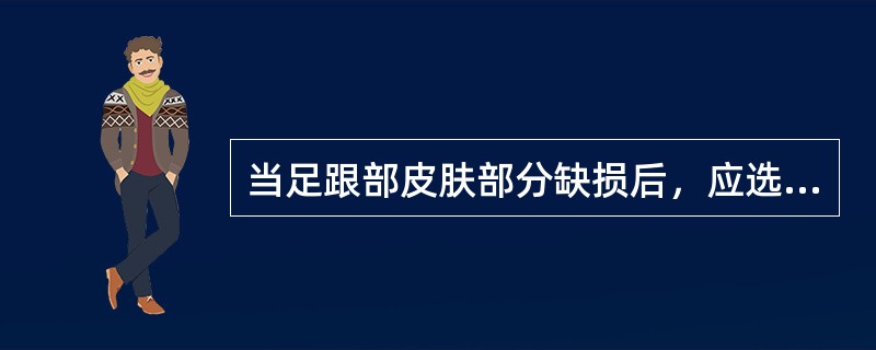 当足跟部皮肤部分缺损后，应选用（　　）。