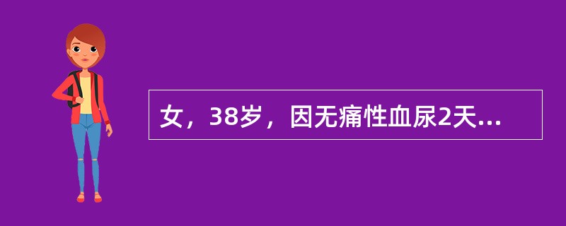 女，38岁，因无痛性血尿2天就诊，尿常规检查，红细胞满视野/HP，经止血药物治疗后尿色转清。B超：膀胱内2.5cm×3cm占位，提示肿瘤或血块。手术前必须行的检查是（　　）。